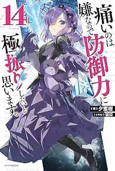 痛いのは嫌なので防御力の極振りしたいと思います。 1巻～14巻。 Amazon.co.jp: 痛いのは嫌なので防御力に極振りしたいと思います